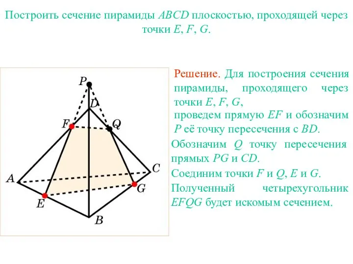 Решение. Для построения сечения пирамиды, проходящего через точки E, F, G,