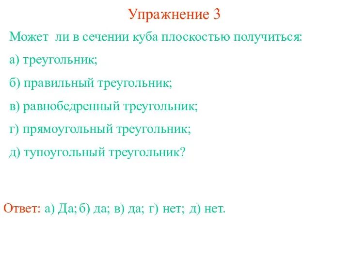 Может ли в сечении куба плоскостью получиться: а) треугольник; б) правильный