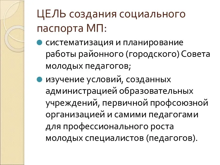 ЦЕЛЬ создания социального паспорта МП: систематизация и планирование работы районного (городского)