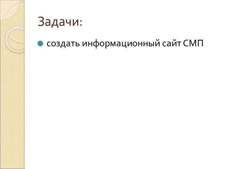 Задачи: создать информационный сайт СМП