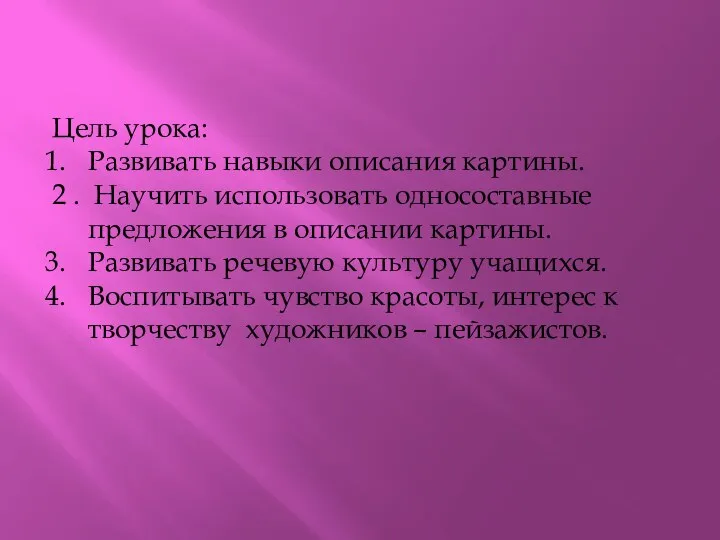 Цель урока: Развивать навыки описания картины. 2 . Научить использовать односоставные