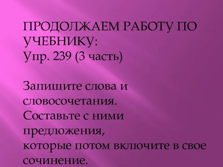 ПРОДОЛЖАЕМ РАБОТУ ПО УЧЕБНИКУ: Упр. 239 (3 часть) Запишите слова и