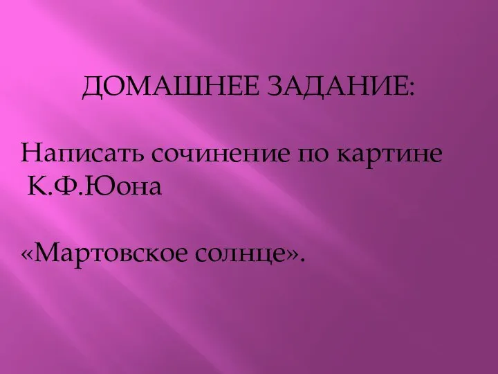 ДОМАШНЕЕ ЗАДАНИЕ: Написать сочинение по картине К.Ф.Юона «Мартовское солнце».