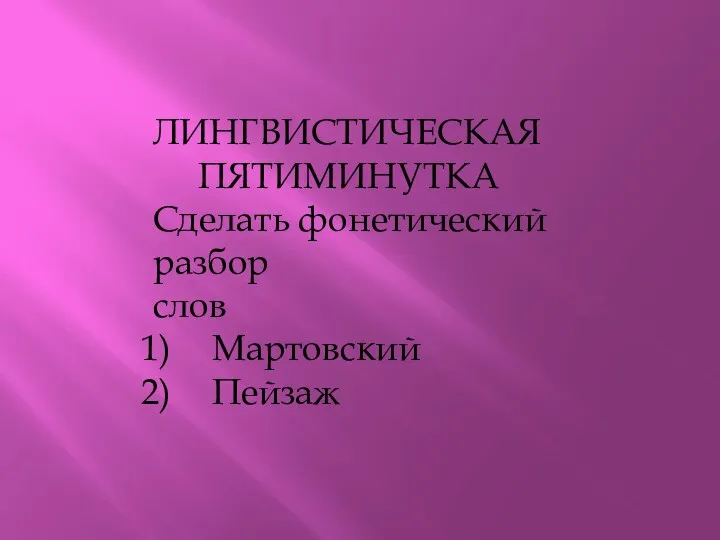 ЛИНГВИСТИЧЕСКАЯ ПЯТИМИНУТКА Сделать фонетический разбор cлов Мартовский Пейзаж