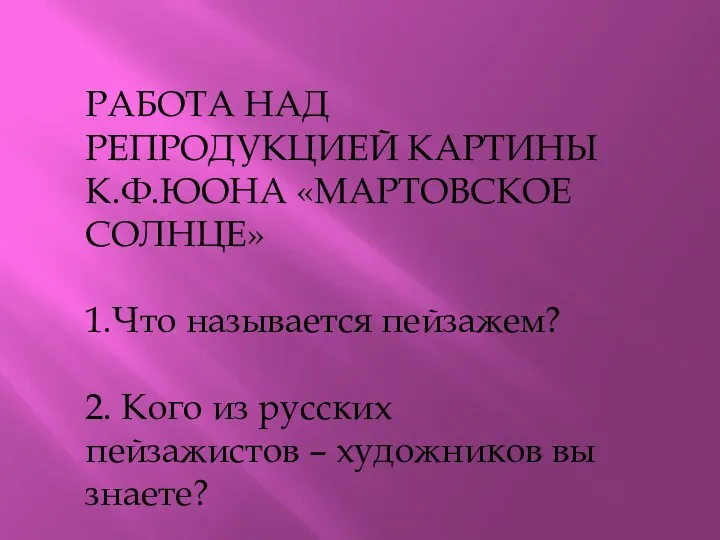 РАБОТА НАД РЕПРОДУКЦИЕЙ КАРТИНЫ К.Ф.ЮОНА «МАРТОВСКОЕ СОЛНЦЕ» 1.Что называется пейзажем? 2.