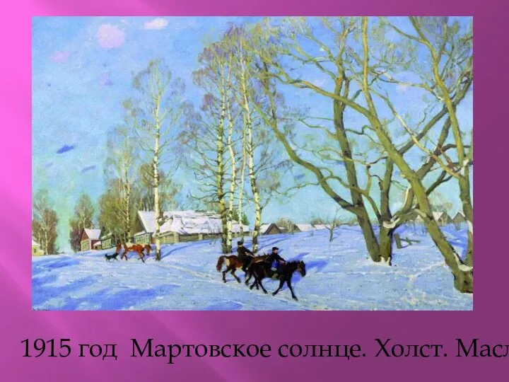 1915 год Мартовское солнце. Холст. Масло.