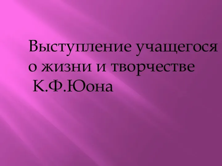 Выступление учащегося о жизни и творчестве К.Ф.Юона