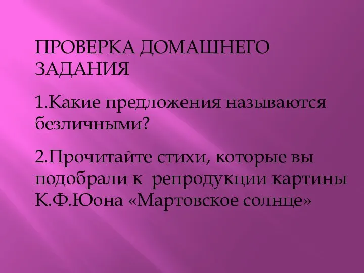 ПРОВЕРКА ДОМАШНЕГО ЗАДАНИЯ 1.Какие предложения называются безличными? 2.Прочитайте стихи, которые вы