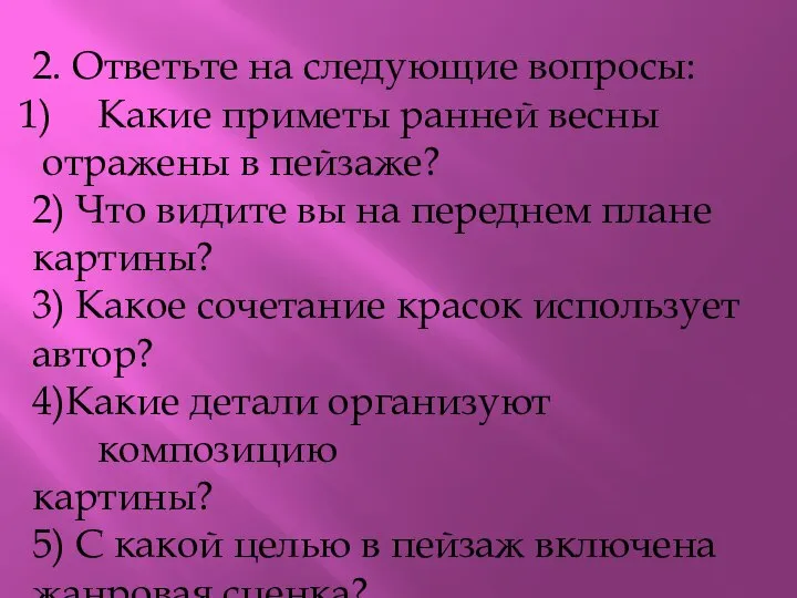 2. Ответьте на следующие вопросы: Какие приметы ранней весны отражены в