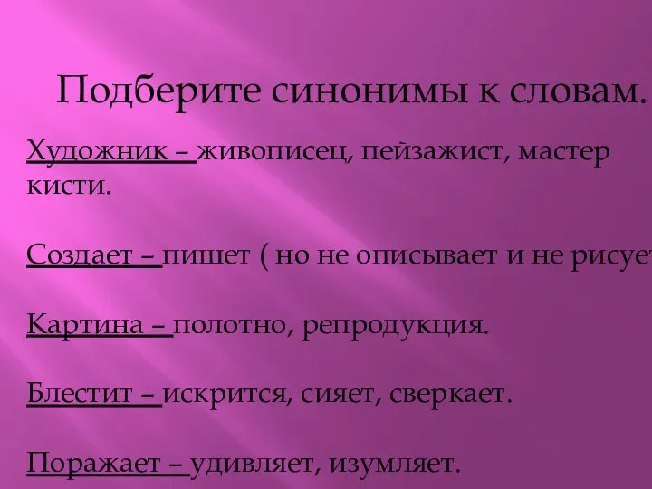 Подберите синонимы к словам. Художник – живописец, пейзажист, мастер кисти. Создает