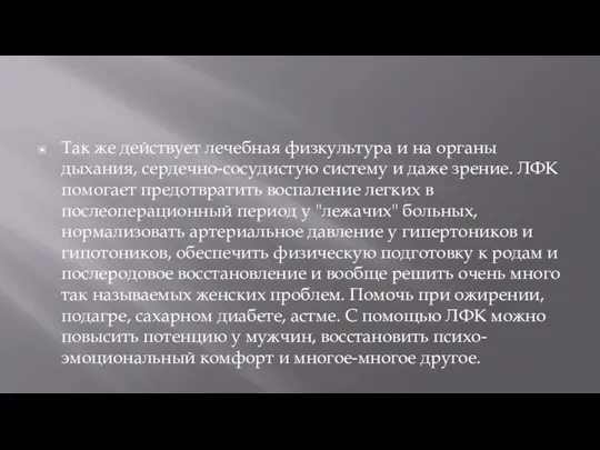 Так же действует лечебная физкультура и на органы дыхания, сердечно-сосудистую систему