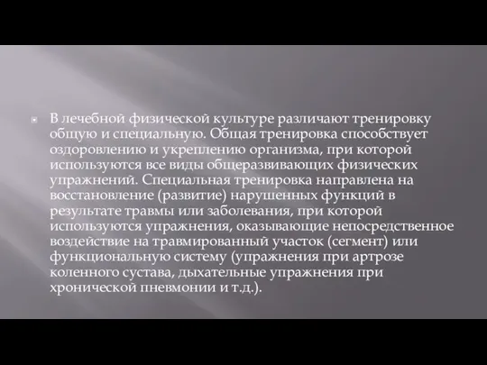 В лечебной физической культуре различают тренировку общую и специальную. Общая тренировка