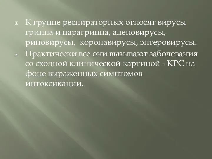 К группе респираторных относят вирусы гриппа и парагриппа, аденовирусы, риновирусы, коронавирусы,