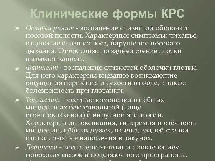 Клинические формы КРС Острый ринит - воспаление слизистой оболочки носовой полости.