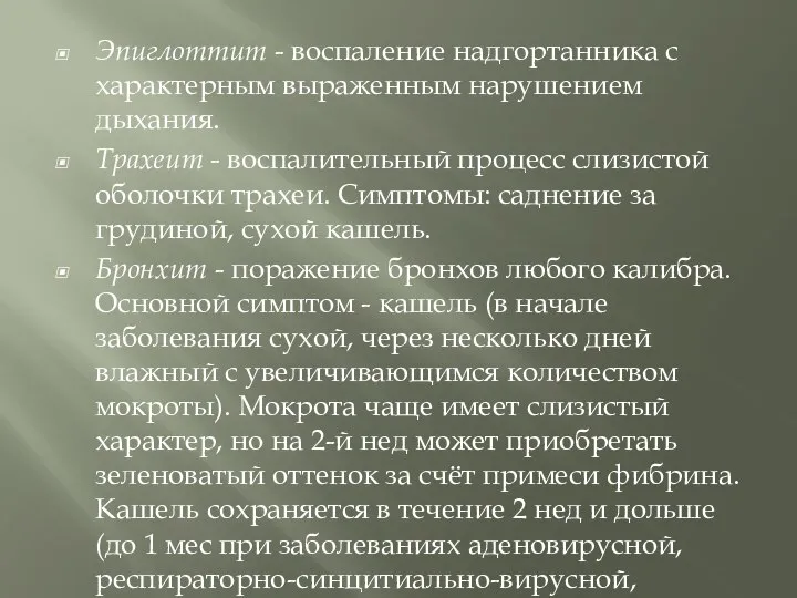 Эпиглоттит - воспаление надгортанника с характерным выраженным нарушением дыхания. Трахеит -