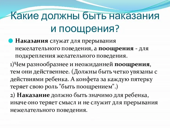 Какие должны быть наказания и поощрения? Наказания служат для прерывания нежелательного