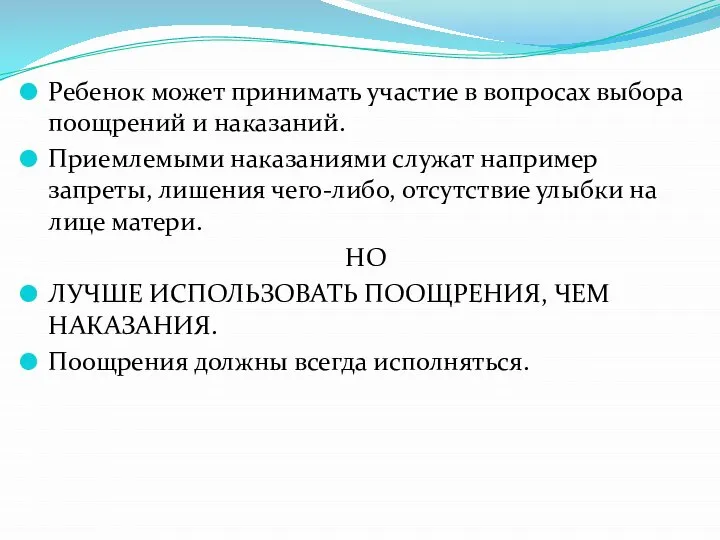 Ребенок может принимать участие в вопросах выбора поощрений и наказаний. Приемлемыми