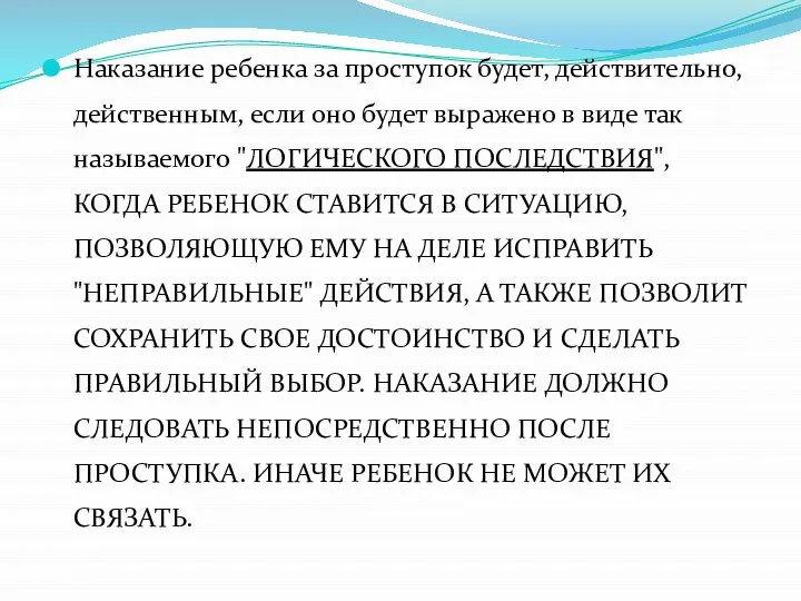 Наказание ребенка за проступок будет, действительно, действенным, если оно будет выражено