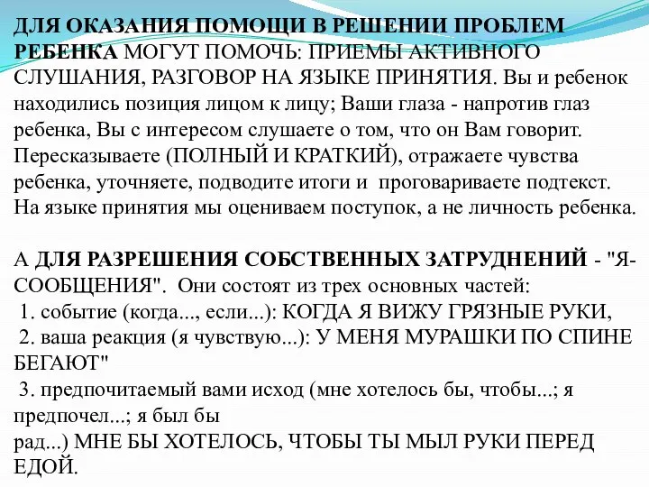 ДЛЯ ОКАЗАНИЯ ПОМОЩИ В РЕШЕНИИ ПРОБЛЕМ РЕБЕНКА МОГУТ ПОМОЧЬ: ПРИЕМЫ АКТИВНОГО