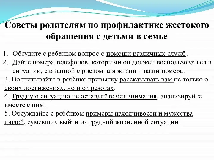 Советы родителям по профилактике жестокого обращения с детьми в семье Обсудите