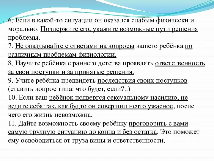 6. Если в какой-то ситуации он оказался слабым физически и морально.