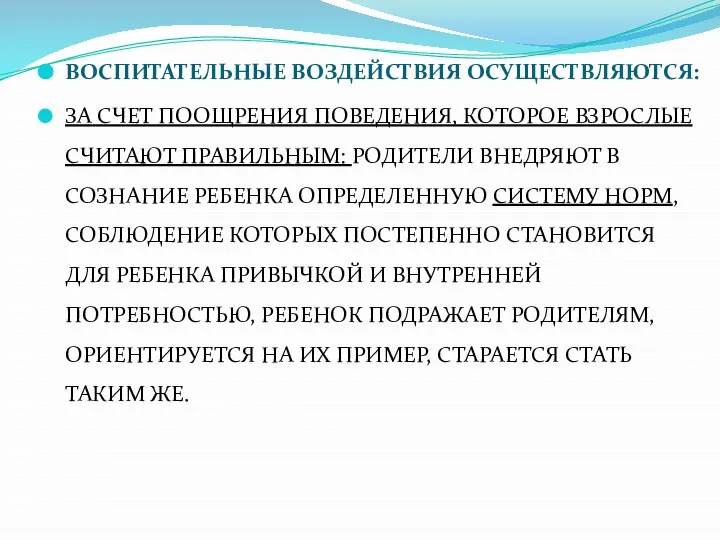 ВОСПИТАТЕЛЬНЫЕ ВОЗДЕЙСТВИЯ ОСУЩЕСТВЛЯЮТСЯ: ЗА СЧЕТ ПООЩРЕНИЯ ПОВЕДЕНИЯ, КОТОРОЕ ВЗРОСЛЫЕ СЧИТАЮТ ПРАВИЛЬНЫМ: