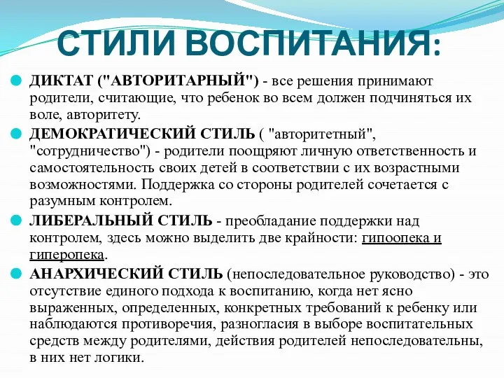 СТИЛИ ВОСПИТАНИЯ: ДИКТАТ ("АВТОРИТАРНЫЙ") - все решения принимают родители, считающие, что