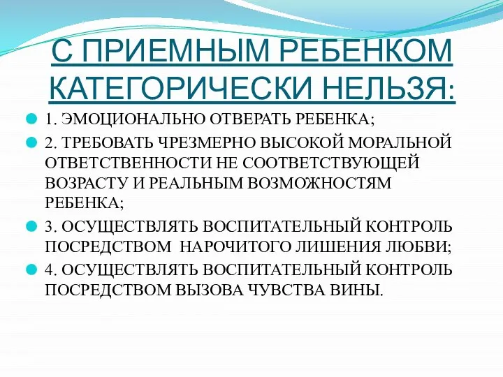 С ПРИЕМНЫМ РЕБЕНКОМ КАТЕГОРИЧЕСКИ НЕЛЬЗЯ: 1. ЭМОЦИОНАЛЬНО ОТВЕРАТЬ РЕБЕНКА; 2. ТРЕБОВАТЬ