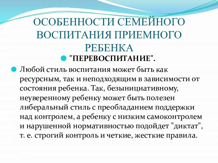 ОСОБЕННОСТИ СЕМЕЙНОГО ВОСПИТАНИЯ ПРИЕМНОГО РЕБЕНКА "ПЕРЕВОСПИТАНИЕ". Любой стиль воспитания может быть