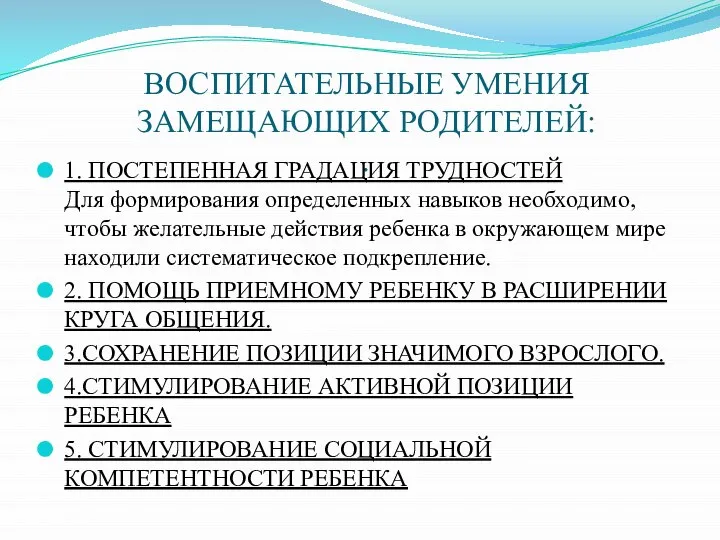 ВОСПИТАТЕЛЬНЫЕ УМЕНИЯ ЗАМЕЩАЮЩИХ РОДИТЕЛЕЙ: . 1. ПОСТЕПЕННАЯ ГРАДАЦИЯ ТРУДНОСТЕЙ Для формирования