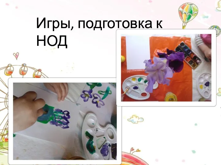 Игры, подготовка к НОД