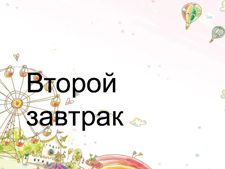 Второй завтрак