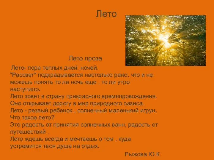 Лето Лето проза Лето- пора теплых дней ,ночей. "Рассвет" подкрадывается настолько