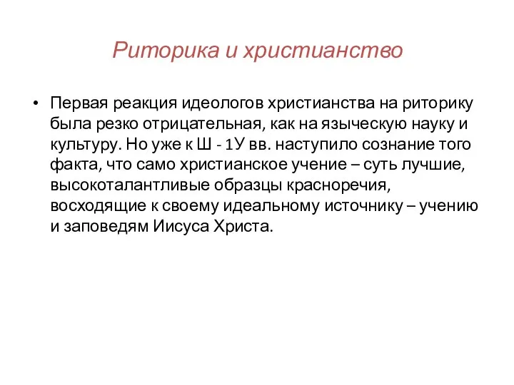 Риторика и христианство Первая реакция идеологов христианства на риторику была резко