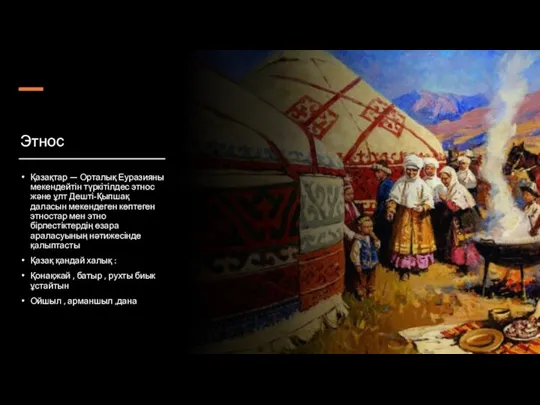 Этнос Қазақтар — Орталық Еуразияны мекендейтін түркітілдес этнос және ұлт Дешті-Қыпшақ