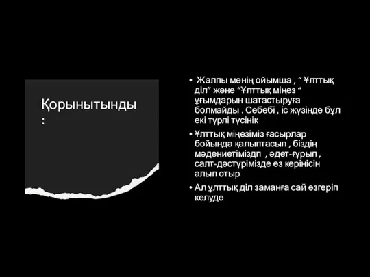 Қорынытынды : Жалпы менің ойымша , “ Ұлттық діл” және “Ұлттық