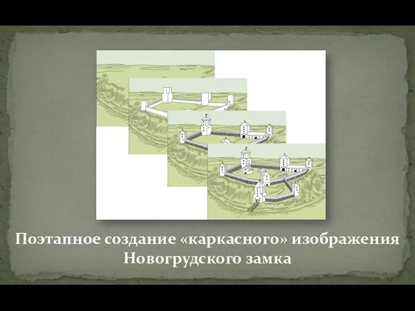 Поэтапное создание «каркасного» изображения Новогрудского замка