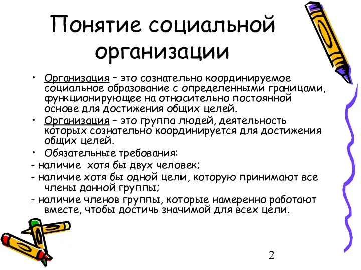 Понятие социальной организации Организация – это сознательно координируемое социальное образование с