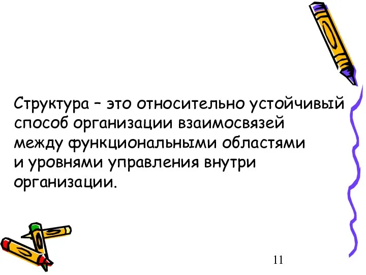 Структура – это относительно устойчивый способ организации взаимосвязей между функциональными областями и уровнями управления внутри организации.