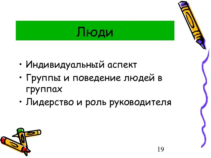 Люди Индивидуальный аспект Группы и поведение людей в группах Лидерство и роль руководителя