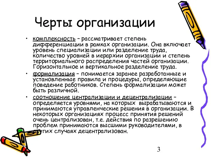 Черты организации комплексность – рассматривает степень дифференциации в рамках организации. Она