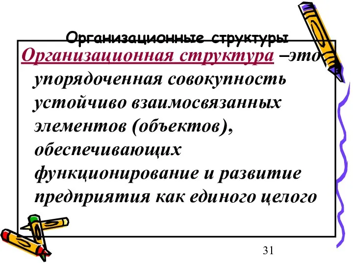 Организационные структуры Организационная структура –это упорядоченная совокупность устойчиво взаимосвязанных элементов (объектов),