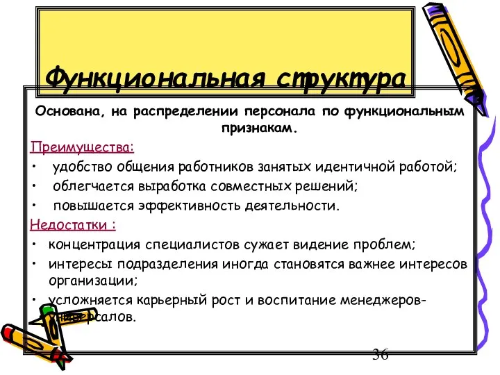 Функциональная структура Основана, на распределении персонала по функциональным признакам. Преимущества: удобство