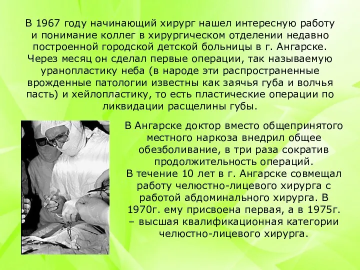 В 1967 году начинающий хирург нашел интересную работу и понимание коллег