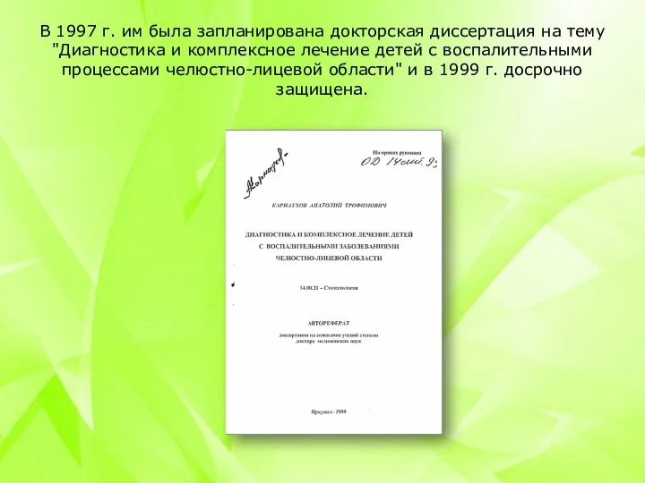 В 1997 г. им была запланирована докторская диссертация на тему "Диагностика