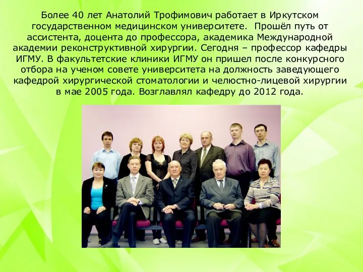 Более 40 лет Анатолий Трофимович работает в Иркутском государственном медицинском университете.