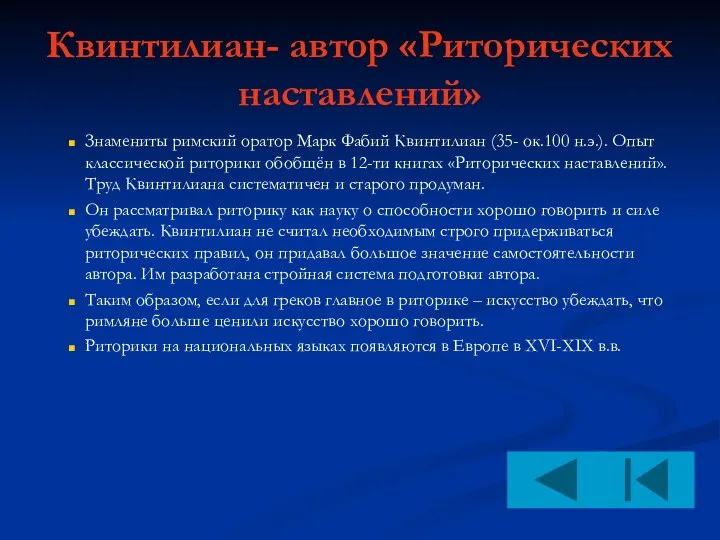 Квинтилиан- автор «Риторических наставлений» Знамениты римский оратор Марк Фабий Квинтилиан (35-