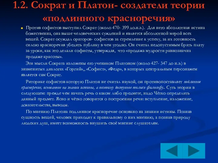 1.2. Сократ и Платон- создатели теории «подлинного красноречия» Против софистов выступил