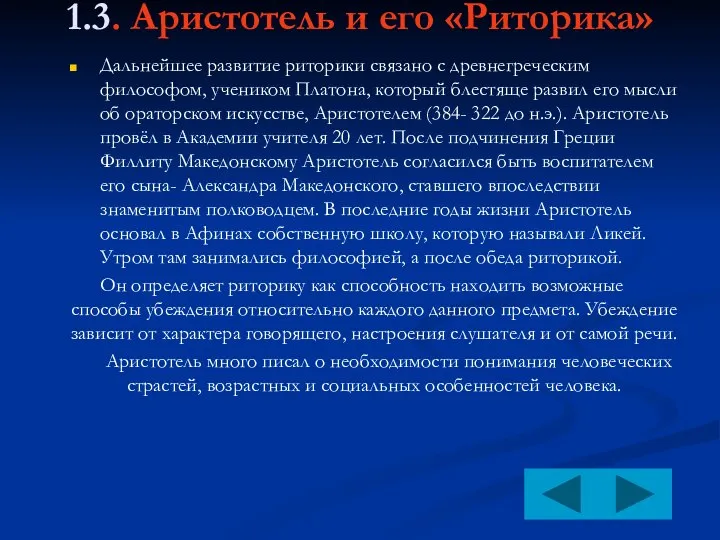 1.3. Аристотель и его «Риторика» Дальнейшее развитие риторики связано с древнегреческим