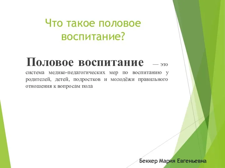 Что такое половое воспитание? Половое воспитание — это система медико-педагогических мер